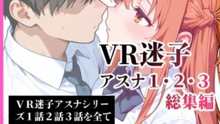d 613146pl 320x180 - VR迷子アスナ1・2・3総集編【腰の寒梅】