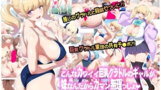 d 613152pl 320x180 - こんなカワイイ巨乳グラドルのギャルが妹なんだからガマン無理っしょ【ヨロコビの国】