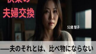 d 613154pl 320x180 - 【シニア恋愛】「快楽の夫婦交換」〜夫のそれとは、比べ物にならない〜52歳 智子【官能朗読】【熟恋ノスタルジア】