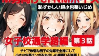 d 613188pl 320x180 - M男向けCFNMボイス  恥ずかしい短小包茎いじめ  女子校通学路編【第3話】チビで軟弱な男子の先輩を全裸にして小さな包茎チンポを丸出しの裸踊りを強要！  プルプル震えるチンポに爆笑の後輩女子たち！【CFNM女学園】