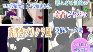 d 613197pl 320x180 - エロ投稿サイトに投稿された、悪ふざけ目的の奇畜でヤバい落書きプリクラ風投稿データ集【黒納豆】