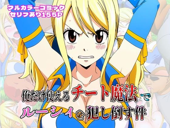 d 613232pl - 俺だけ使えるチート魔法でルーシィを犯し倒す件【しんくろん】