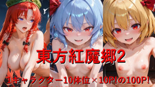 d 613233pl 320x180 - 東方紅魔郷2【しょうゆ酢】