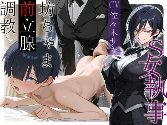 d 613309pl - S女執事 坊ちゃま前立腺調教【女性優位/おねショタ/逆アナル】【へきらぼ】