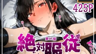d 613310pl 320x180 - 絶対服従おま○こ強●服従契約 テ〇ファロックハート編【mihomihoX・とろみ屋】