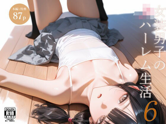 d 613312pl - 女装男子のJKハーレム生活6【電脳戯画】