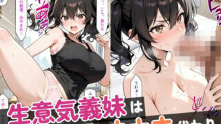 d 613360pl 320x180 - なまいき義妹は’オナホ’代わり。毎晩のタネ搾りが日課になった話【オシリズム】