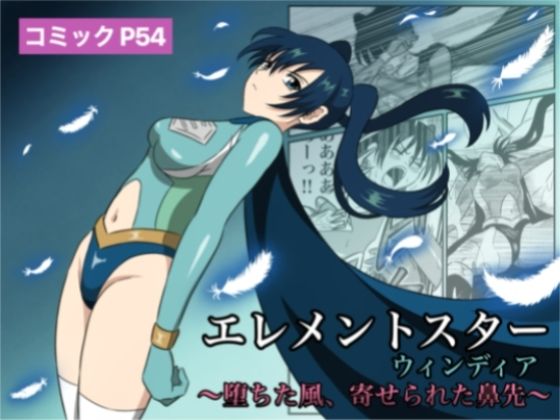 d 613363pl - エレメントスター:ウィンディア〜堕ちた風、寄せられた鼻先〜【あい（リョナ）】