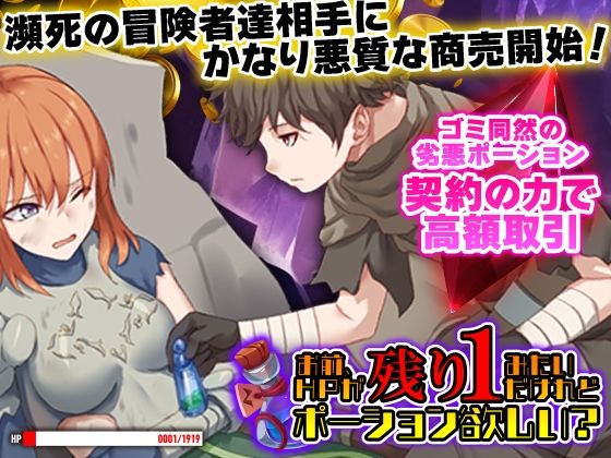 d 613375pl - お前、HPが残り1みたいだけれどポーション欲しい？【Are！】