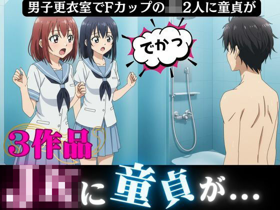d 613378pl - 男子更衣室にはいったFカップのJK2人に襲われた童貞「すごい・・こんなに大きかったんだ！！」【奇跡の美少女】