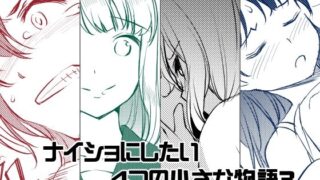 d 613406pl 320x180 - ナイショにしたい4つの小さな物語3【めでぃかるカンパニー】