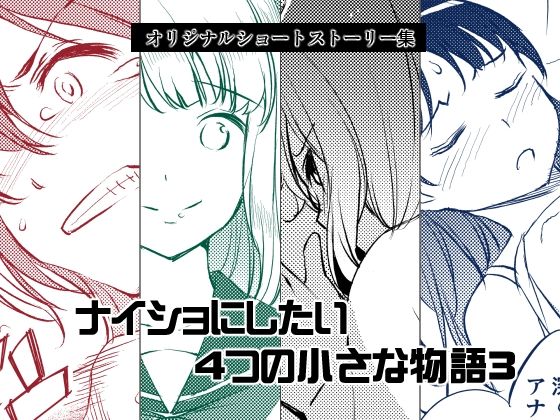 d 613406pl - ナイショにしたい4つの小さな物語3【めでぃかるカンパニー】