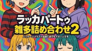 d 613453pl 320x180 - ラッカパートゥ雑多詰め合わせ2【ラッカパートゥ】