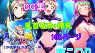 d 613468pl 320x180 - ラ〇ライブ！南こ〇りCG集（ギリモザ）〜乳首攻め、搾乳〜【bluesky_hajime】