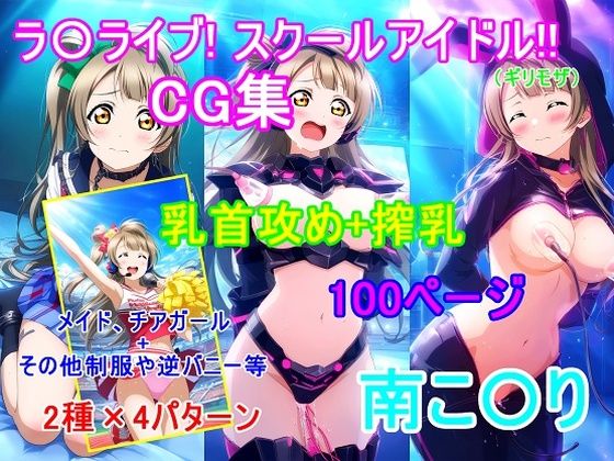 d 613468pl - ラ〇ライブ！南こ〇りCG集（ギリモザ）〜乳首攻め、搾乳〜【bluesky_hajime】