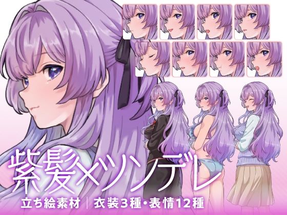 d 613478pl - 【立ち絵素材】ツンデレな紫髪少女キャラクター｜水着・制服・私服｜衣装3種・表情12種（商用利用可）【KEI】