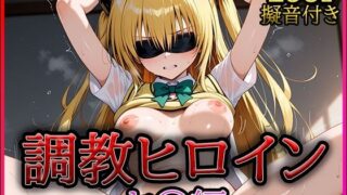 d 613530pl 320x180 - 調教ヒロイン -ヤ○編-【A-tale】