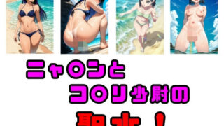 d 613574pl 320x180 - ニャ〇ンとコ〇リ少尉の聖水！【流水の館】