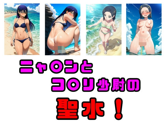 d 613574pl - ニャ〇ンとコ〇リ少尉の聖水！【流水の館】