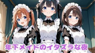 d 613575pl 320x180 - 年下メイドのイタズラな夜【変態紳士倶楽部】