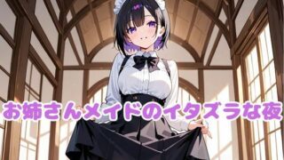 d 613586pl 320x180 - お姉さんメイドのイタズラな夜【変態紳士倶楽部】