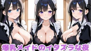 d 613592pl 320x180 - 爆乳メイドのイタズラな夜【変態紳士倶楽部】