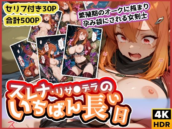 d 613614pl - スレナ・リサ◯デラのいちばん長い日〜繁殖期のオークに捕まり孕み袋にされる女剣士〜【わたあめ重工】