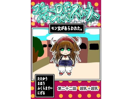 d 613635pl - プクーでパーンなストーリー第22話【ふくらみんと】