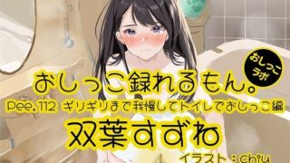 d 613649pl 320x180 - 【おしっこ実演】Pee.112双葉すずねのおしっこ録れるもん。〜ギリギリまで我慢してトイレでおしっこ編【おしっこラボ】