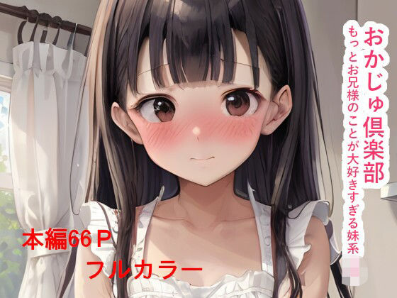 d 613676pl - おかじゅ倶楽部 もっとお兄様のことが大好きすぎる妹系JK【IAR倶楽部】
