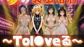 d 613679pl 320x180 - 夢の裏風俗店〜Tol●veる〜【daman】