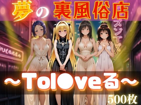 d 613679pl - 夢の裏風俗店〜Tol●veる〜【daman】