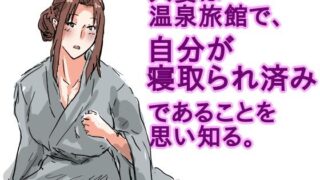 d 613726pl 320x180 - 人妻は温泉旅館で、自分が寝取られ済みであることを思い知る。【猫野  にくきゅう  R-18】