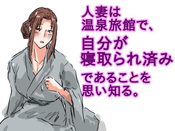 d 613726pl - 人妻は温泉旅館で、自分が寝取られ済みであることを思い知る。【猫野  にくきゅう  R-18】