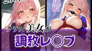 d 613734pl 320x180 - 調教レ◯プ  〜クラスメイトに無理矢理犯●れる〜【こねこスタジオ】