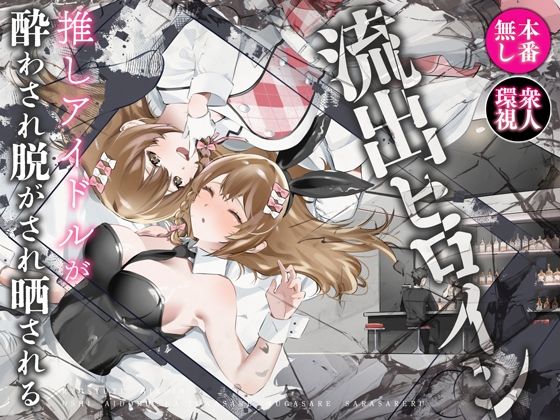 d 613796pl - 流出ヒロイン 〜推しアイドルが酔わされ脱がされ晒される〜【P＆I】