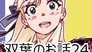 d 613827pl 320x180 - 双葉のお話24【大人のおもちや】