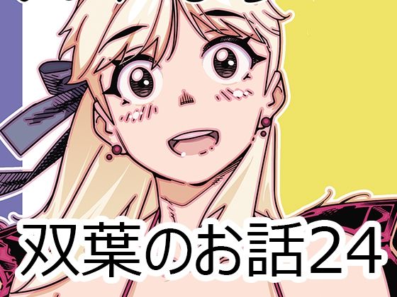 d 613827pl - 双葉のお話24【大人のおもちや】
