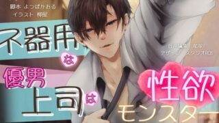 d 613863pl 320x180 - 【バイノーラル/CV.八十八エイト】不器用な優男上司は性欲モンスター【ラピラック】