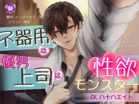 d 613863pl - 【バイノーラル/CV.八十八エイト】不器用な優男上司は性欲モンスター【ラピラック】
