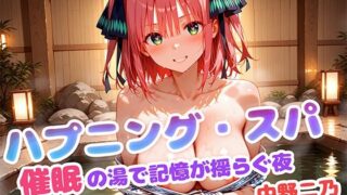 d 613868pl 320x180 - ハプニング・スパ 催●の湯で記憶が揺らぐ夜  中野二乃【もしも☆アニ】