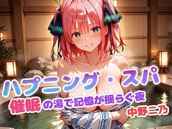 d 613868pl - ハプニング・スパ 催●の湯で記憶が揺らぐ夜  中野二乃【もしも☆アニ】