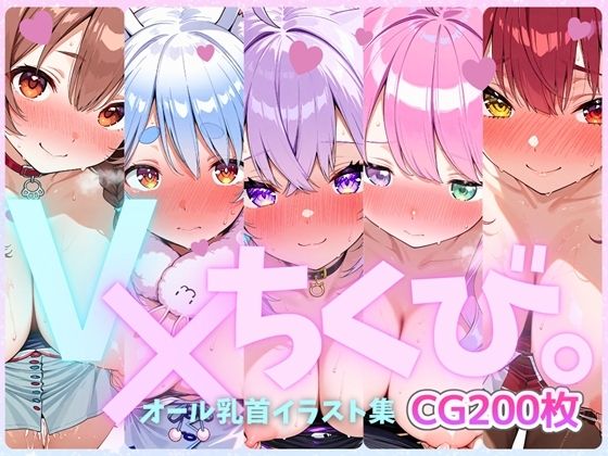 d 613870pl - V×ちくび。オール乳首イラスト集【kawaiiぷろもーしょん】