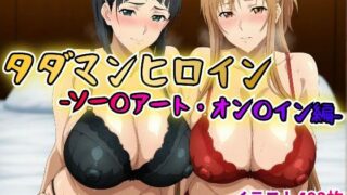 d 613871pl 320x180 - タダマンヒロイン  ソー〇アートオン〇イン編【rainpall】