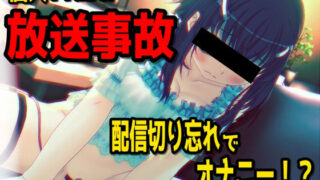 d 613893pl 320x180 - 【放送事故】個人VTuberさん、配信を切り忘れてオナニーしてしまう・・・〜バーチャルな動画付き〜【バイノーラル/実演音声】【濃厚まよみるく】