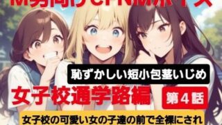 d 613895pl 320x180 - M男向けCFNMボイス  恥ずかしい短小包茎いじめ  女子校通学路編【第4話】女子校の可愛い女の子達の前で全裸にされて小さい包茎チンポ丸出しで踊らされる屈辱【CFNM女学園】