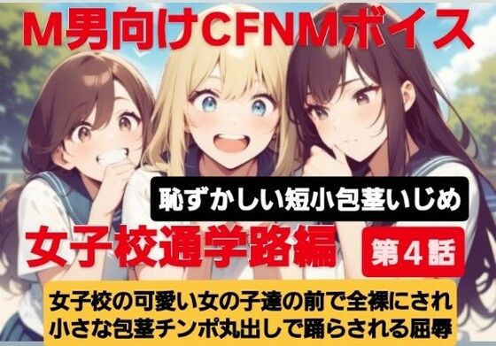 d 613895pl - M男向けCFNMボイス  恥ずかしい短小包茎いじめ  女子校通学路編【第4話】女子校の可愛い女の子達の前で全裸にされて小さい包茎チンポ丸出しで踊らされる屈辱【CFNM女学園】