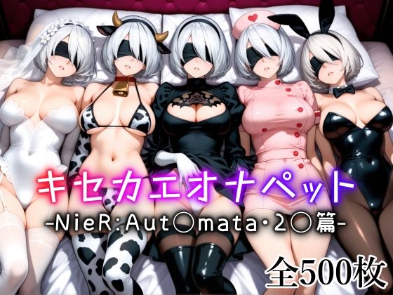 d 613902pl - キセカエオナペット -NieR Aut◯mata・2◯篇-【愛玩ファクトリー】