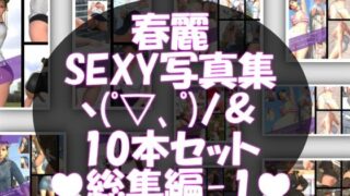 d 613920pl 320x180 - 【TD500】最強の元祖格闘女子『春麗（チュンリー）』の写真集 Beautiful_Spring-01から10までの10本セット！【Libido-Labo】