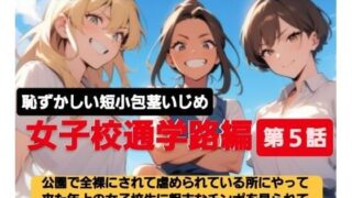d 613922pl 320x180 - M男向けCFNMボイス  恥ずかしい短小包茎いじめ  女子校通学路編【第5話】公園で全裸にされて虐められている所にやって来た年上の女子校生に粗末なチンポを笑われ…恥ずかしいオナニー動画まで見られてしまう【CFNM女学園】